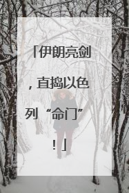 伊朗亮剑，直捣以色列“命门”！